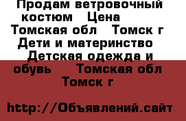 Продам ветровочный костюм › Цена ­ 700 - Томская обл., Томск г. Дети и материнство » Детская одежда и обувь   . Томская обл.,Томск г.